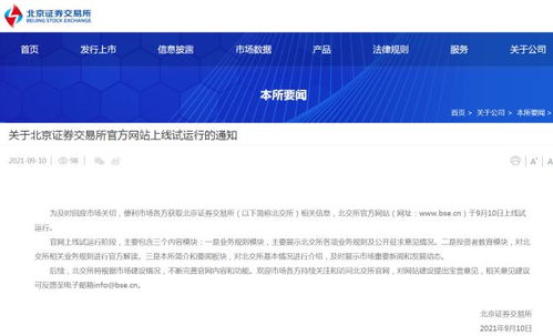 北京证券交易所官方网站上线试运行 北京数字化金融新篇章