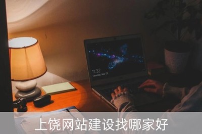 上饶网站建设与北京企业网站开发 如何选择专业服务商